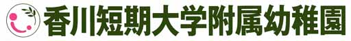香川短期大学付属幼稚園